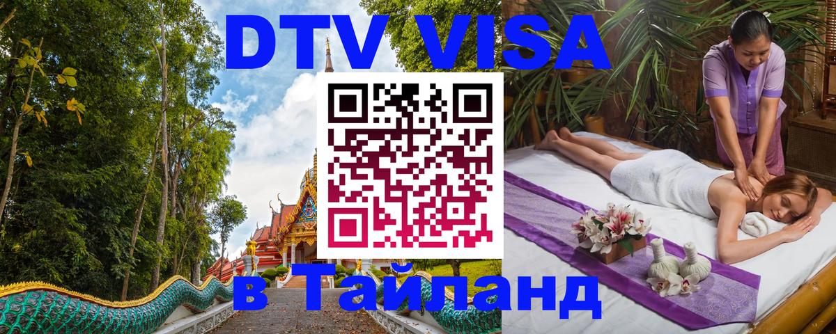 Как сделать DTV визу в Тайланд Улан-Батор 